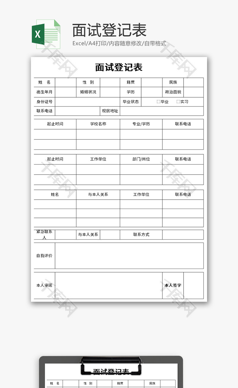 面试登记表Excel模板