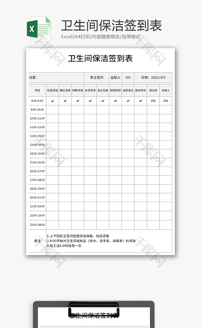 卫生间保洁签到表excel模板