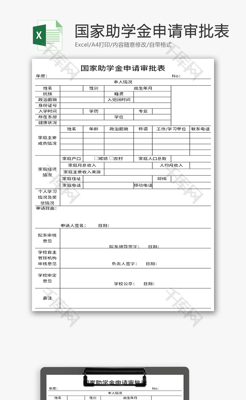 国家助学金申请审批表Excel模板