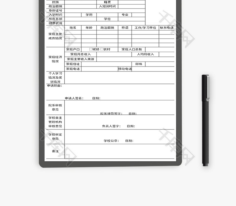 国家助学金申请审批表Excel模板