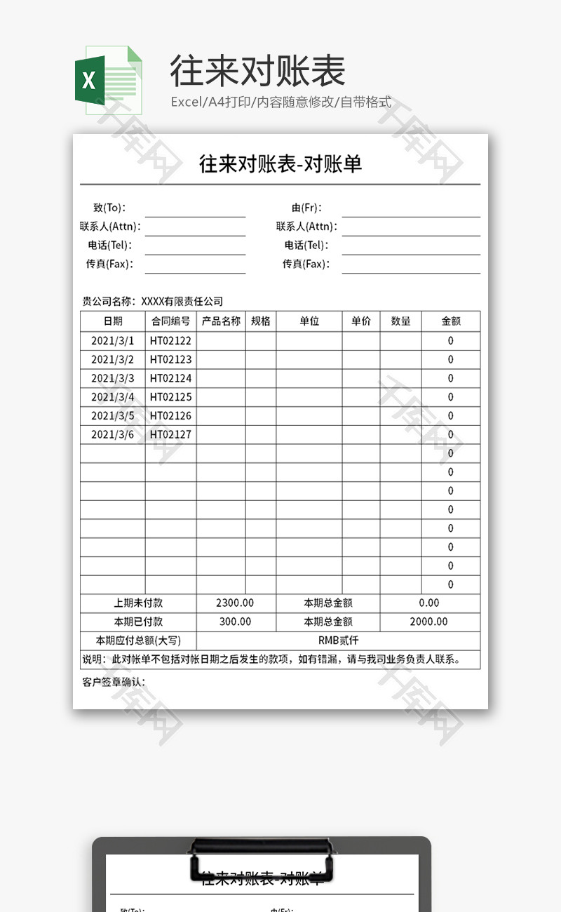 往来对账表Excel模板