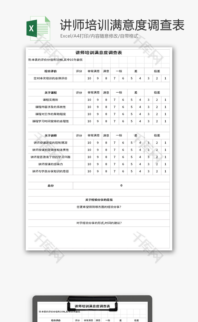 讲师培训满意度调查表Excel模板