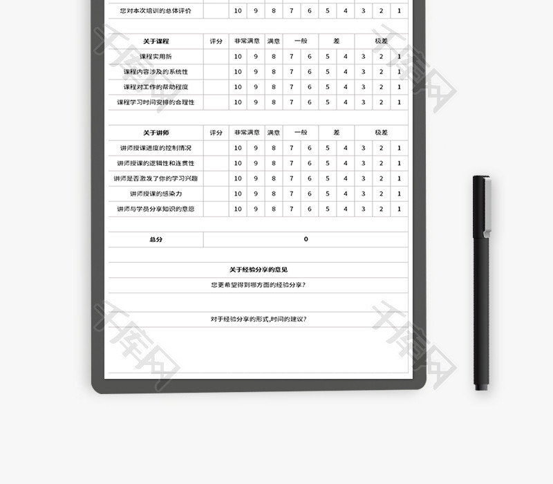 讲师培训满意度调查表Excel模板