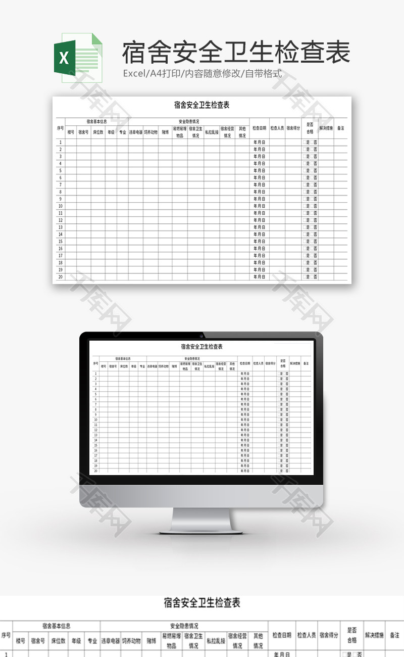 宿舍安全卫生检查表Excel模板
