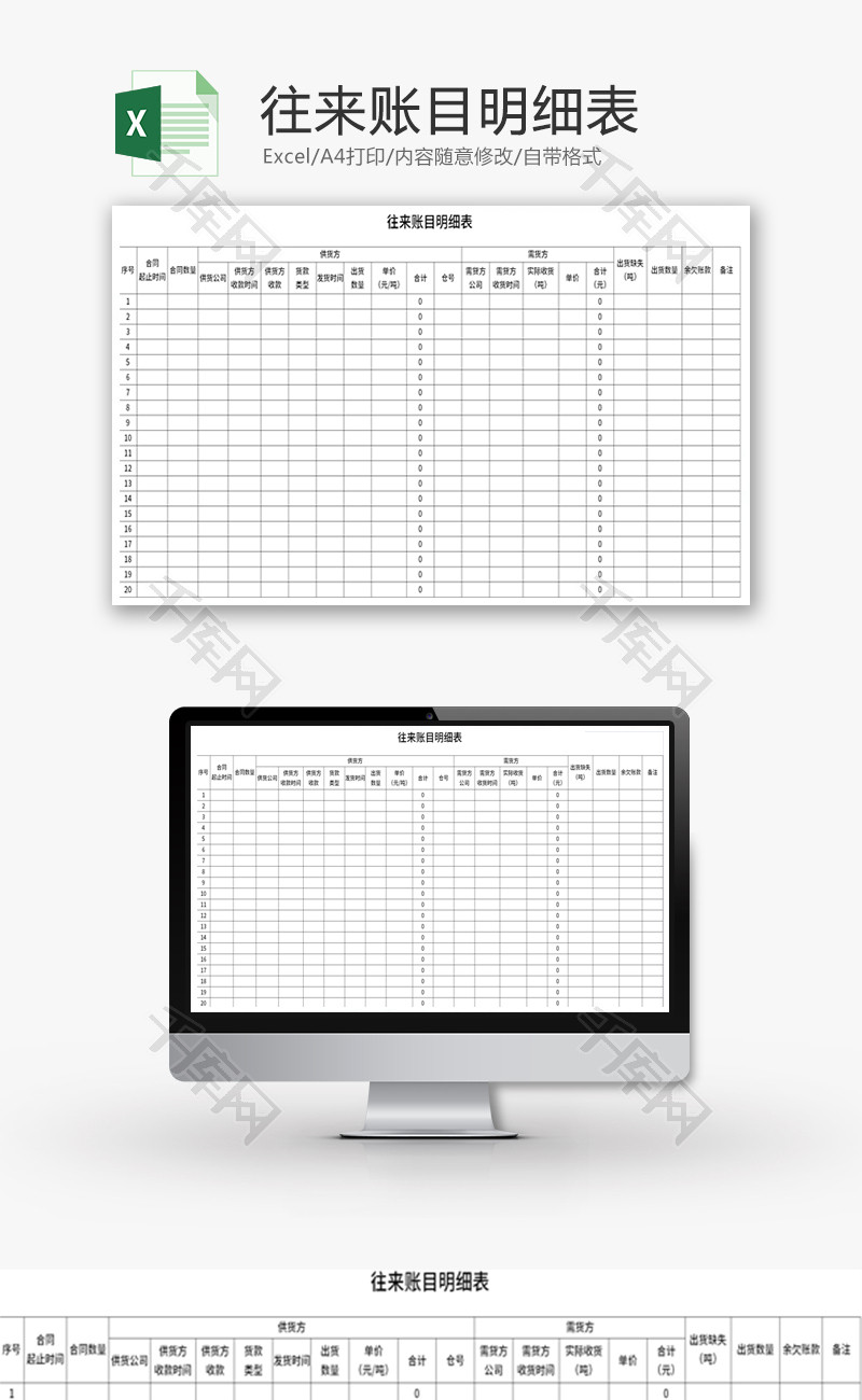 往来账目明细表Excel模板