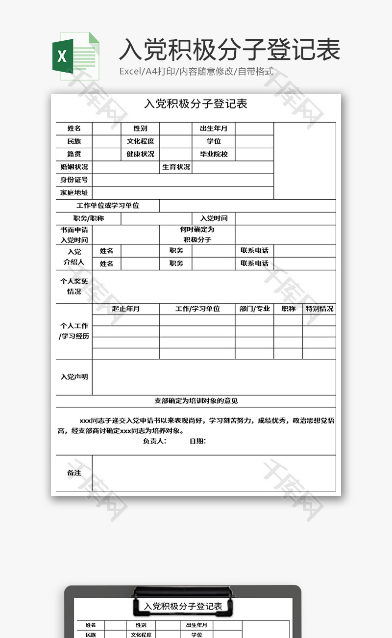 入党积极分子登记表Excel模板