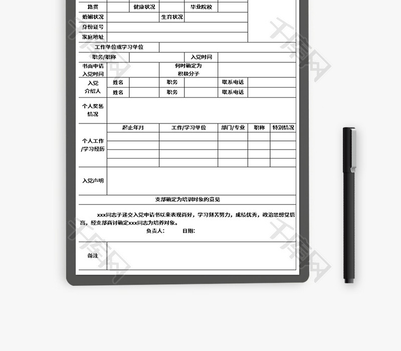 入党积极分子登记表Excel模板