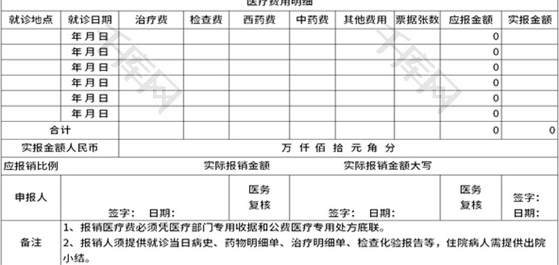 医疗费报销单Excel模板