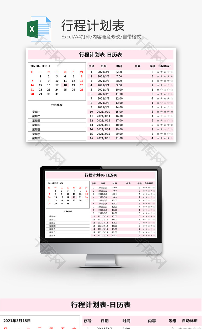 行程计划表Excel模板