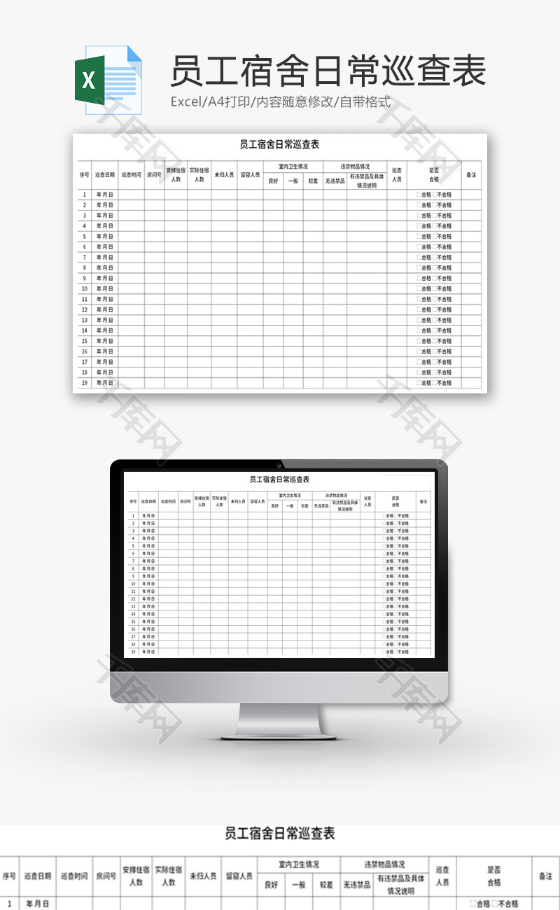 员工宿舍日常巡查表Excel模板