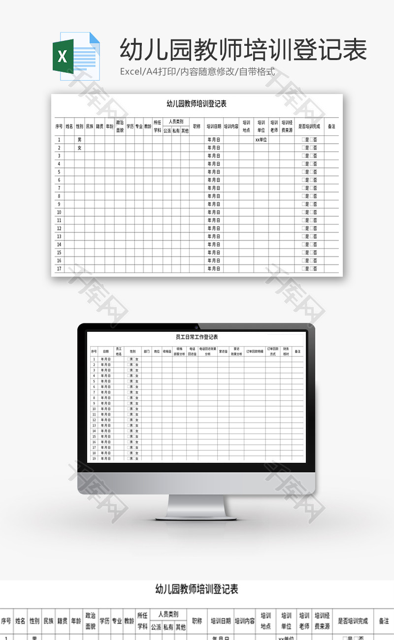 幼儿园教师培训登记表Excel模板