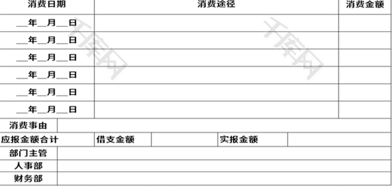 日常费用报销单Excel模板