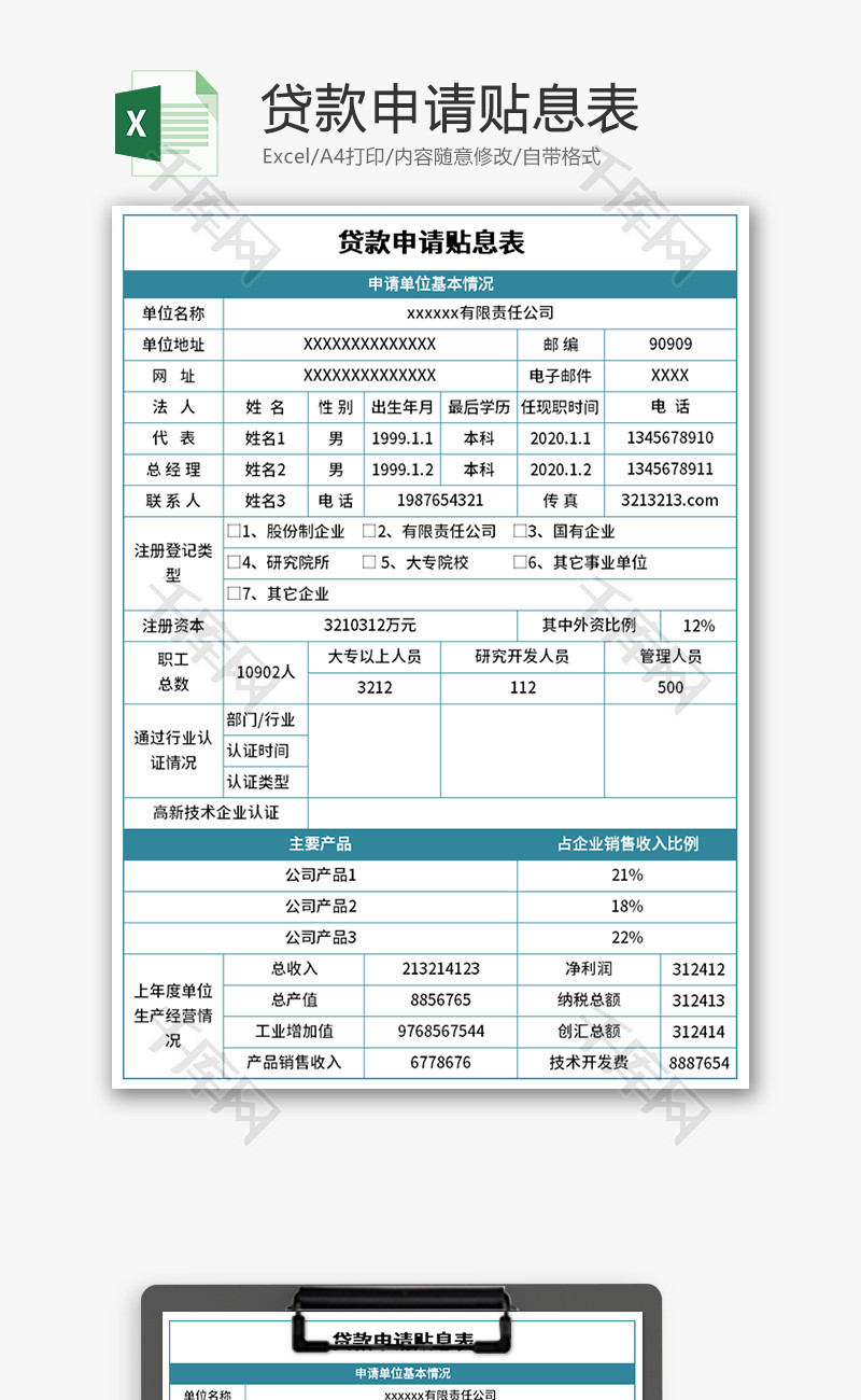 贷款申请贴息表Excel模板