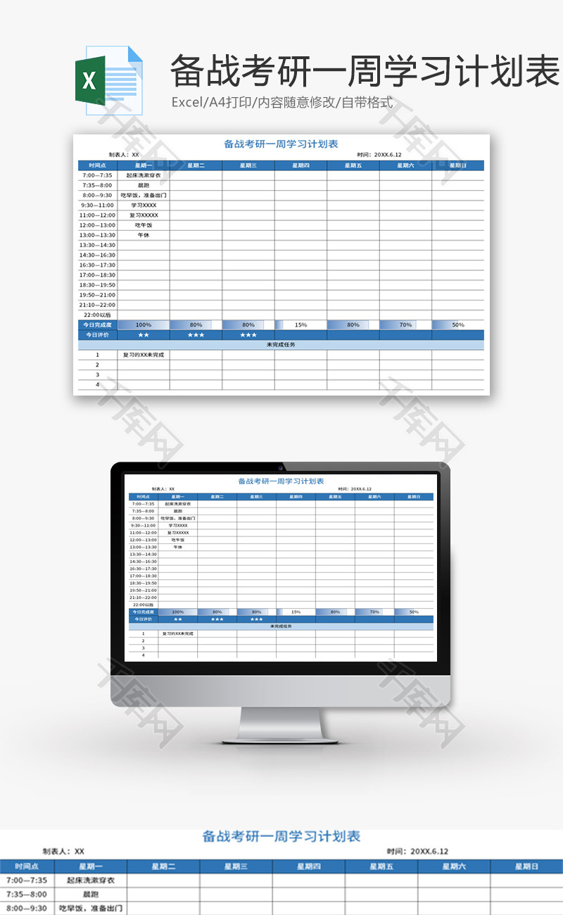 备战考研一周学习计划表Excel模板