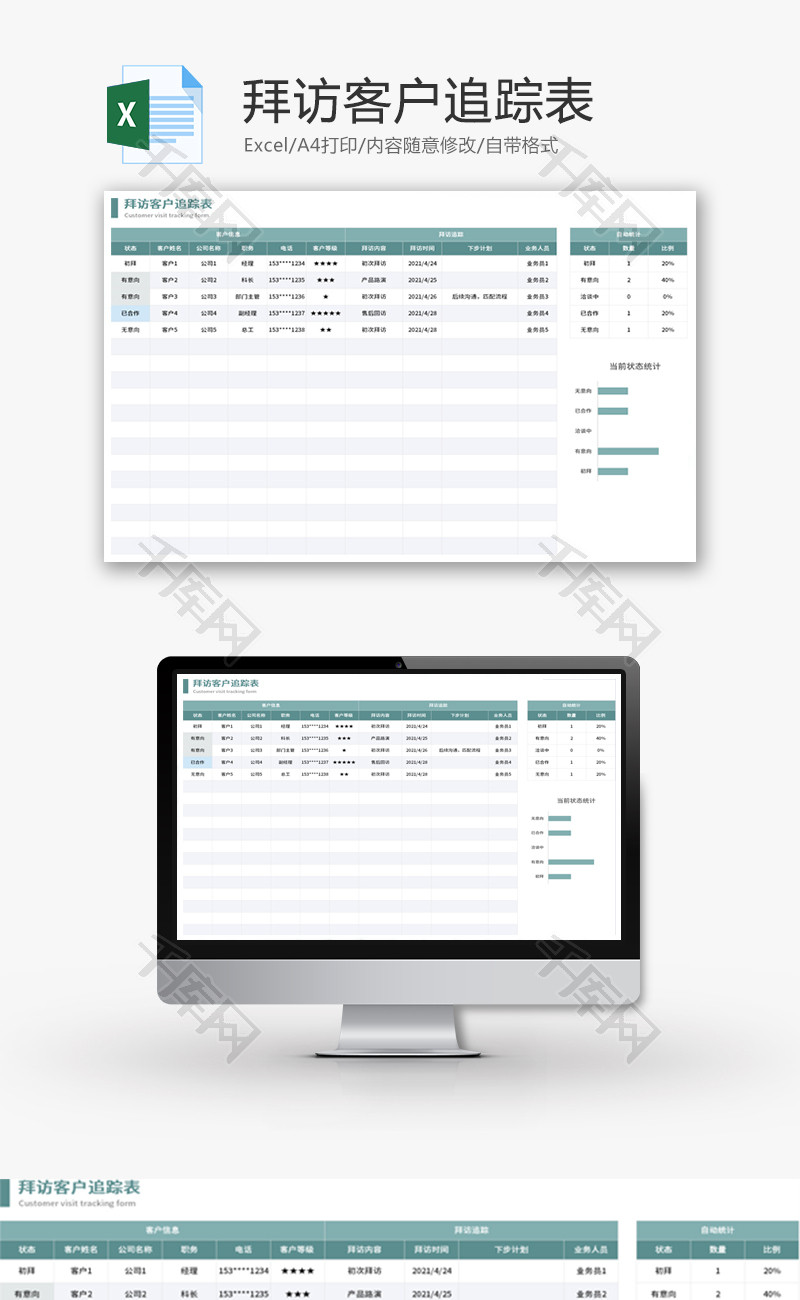 拜访客户追踪表Excel模板