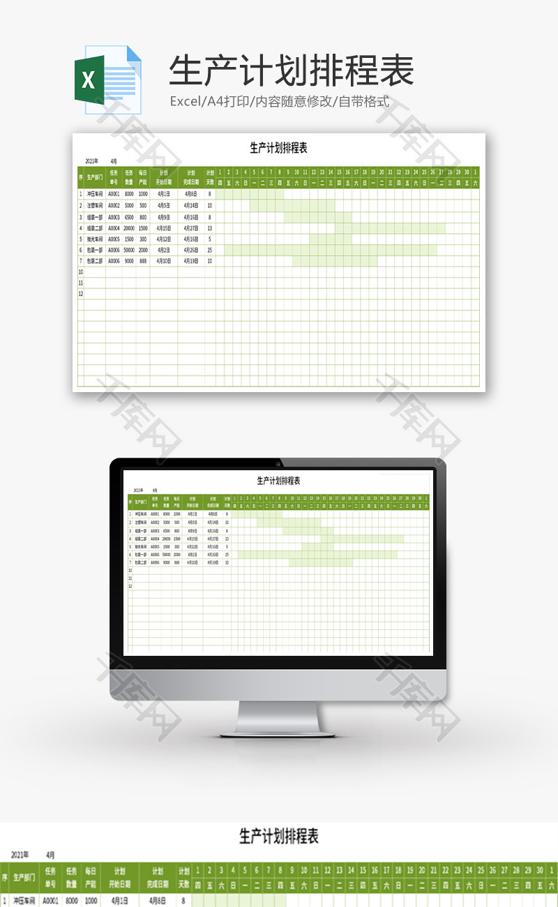生产计划排程表Excel模板