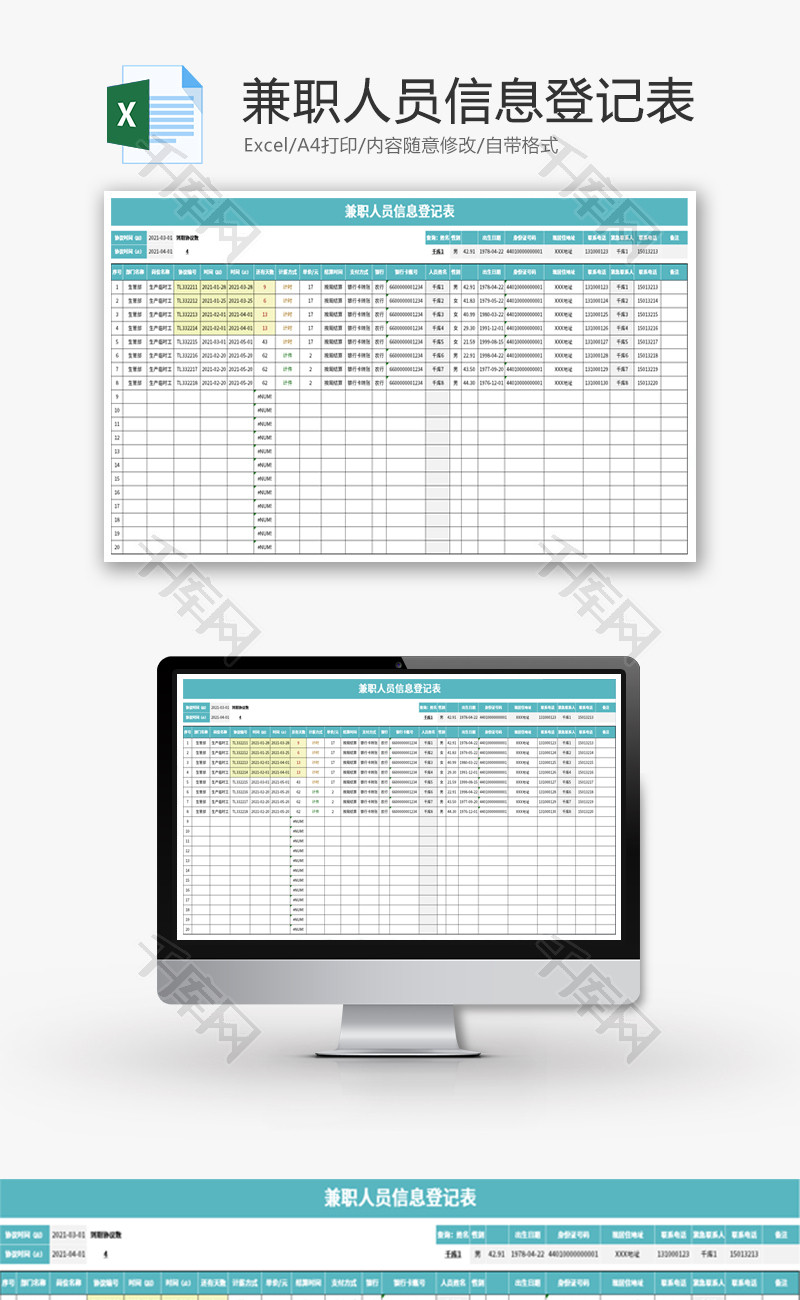 兼职人员信息登记表Excel模板
