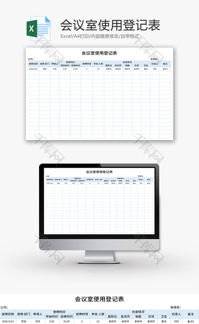 会议室使用登记表Excel模板