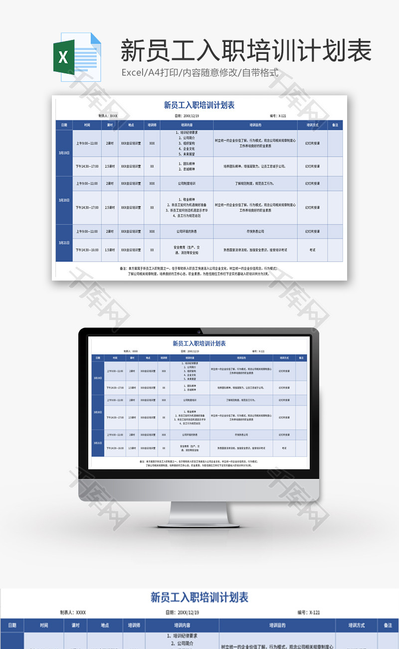 新员工入职培训计划表Excel模板