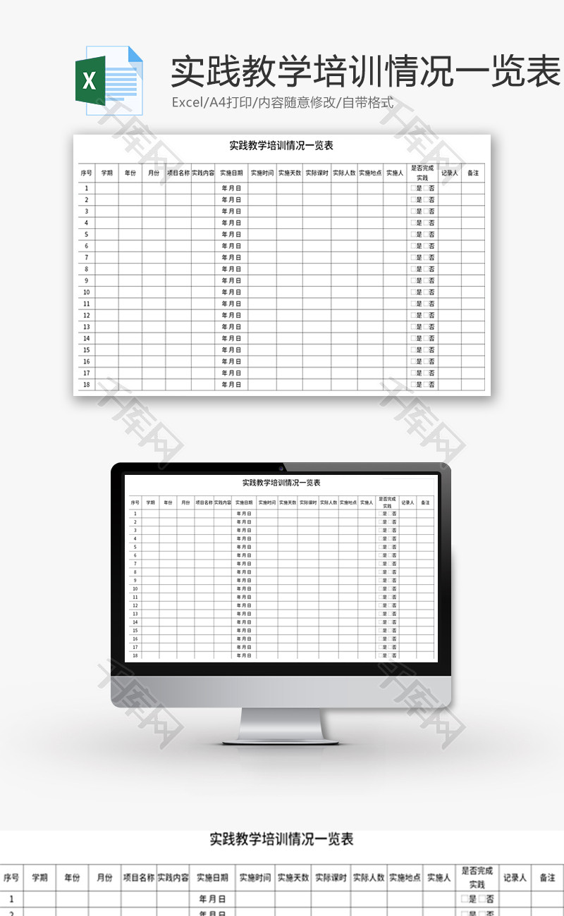 实践教学培训情况一览表Excel模板