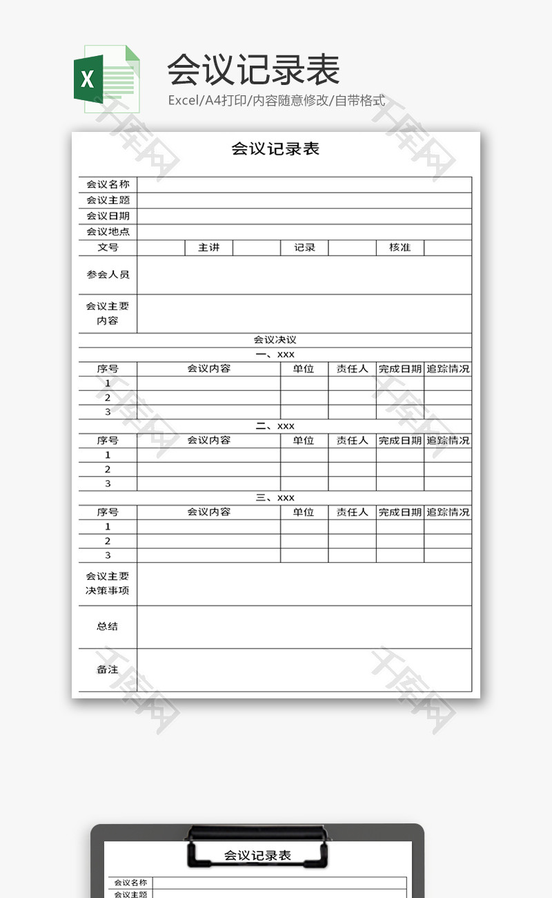 会议记录表Excel模板