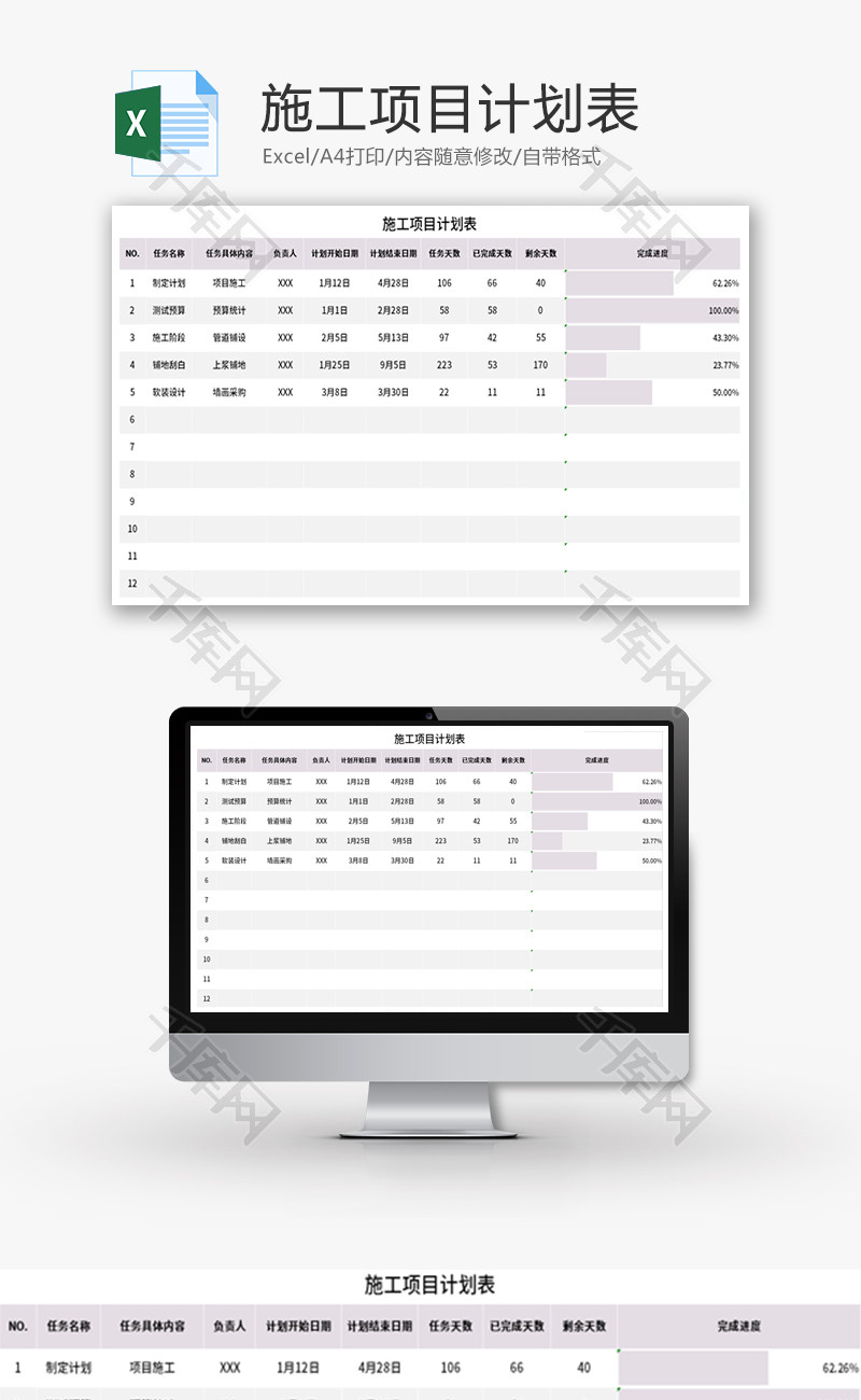 施工项目计划表Excel模板