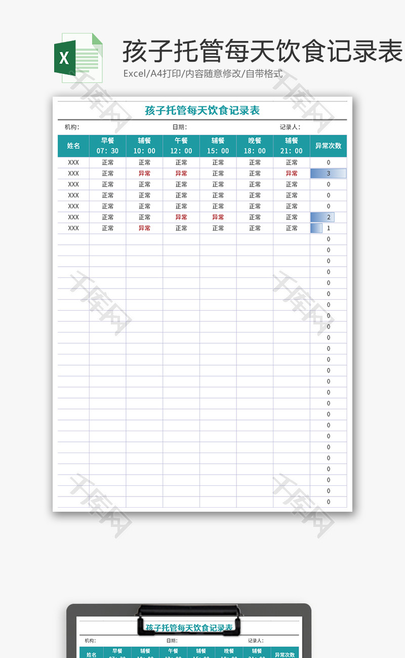 孩子托管每天饮食记录表Excel模板