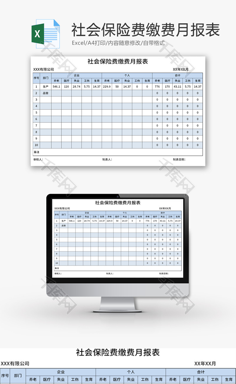 社会保险费缴费月报表Excel模板