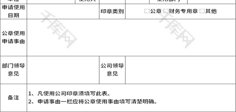 公章使用申请表Excel模板