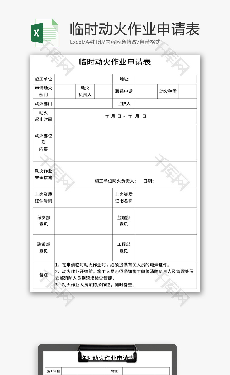 临时动火作业申请表Excel模板