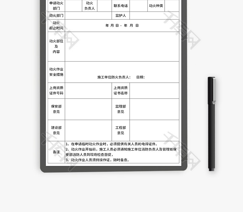 临时动火作业申请表Excel模板