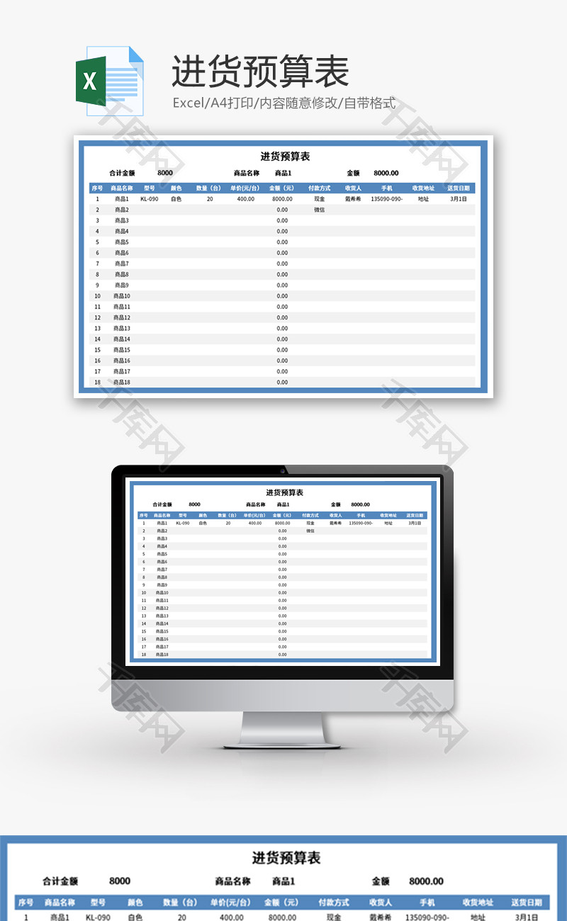 进货预算表Excel模板