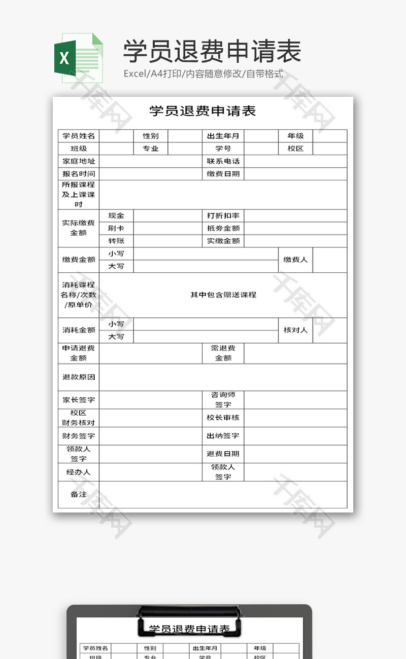 学员退费申请表Excel模板