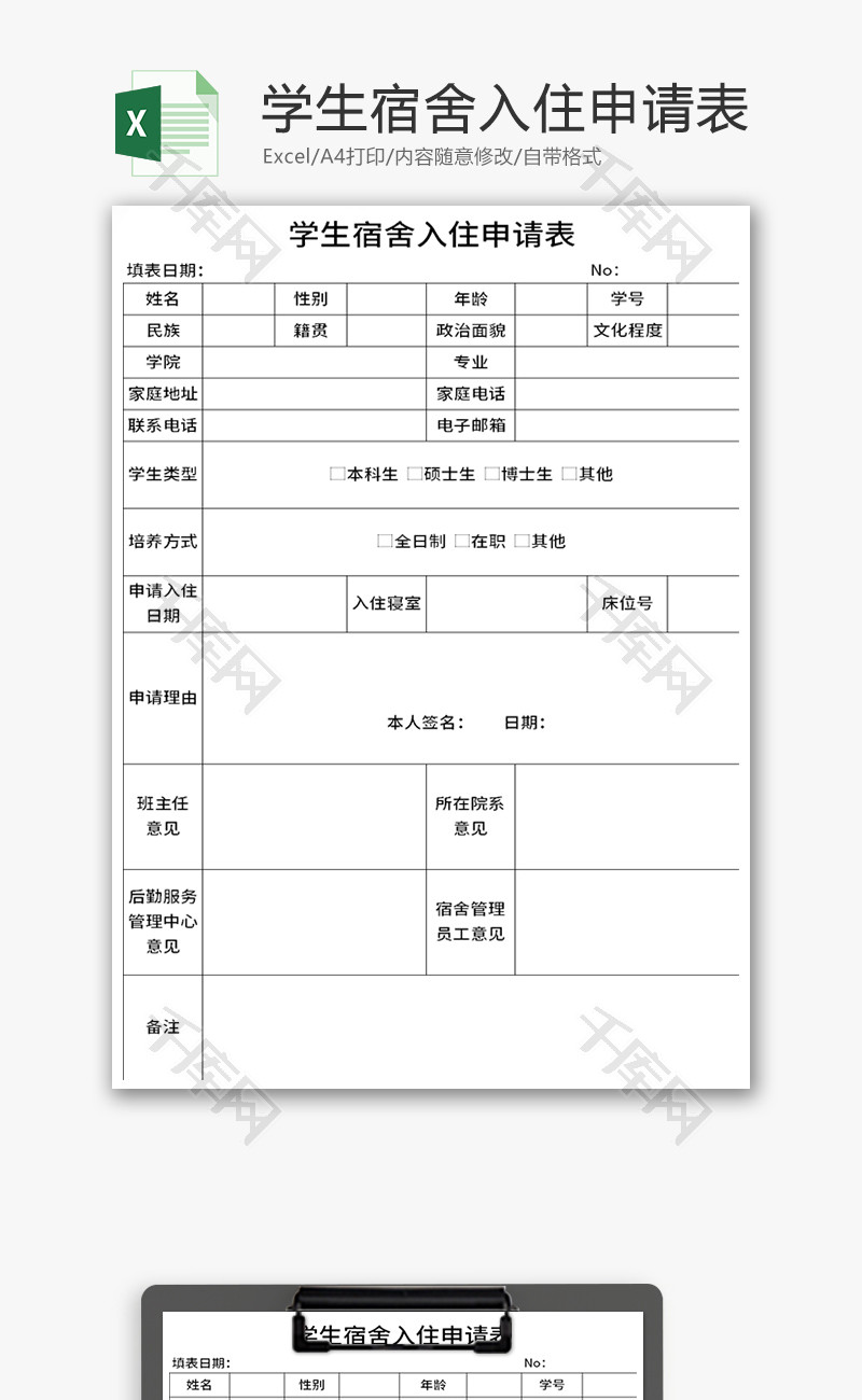 学生宿舍入住申请表Excel模板