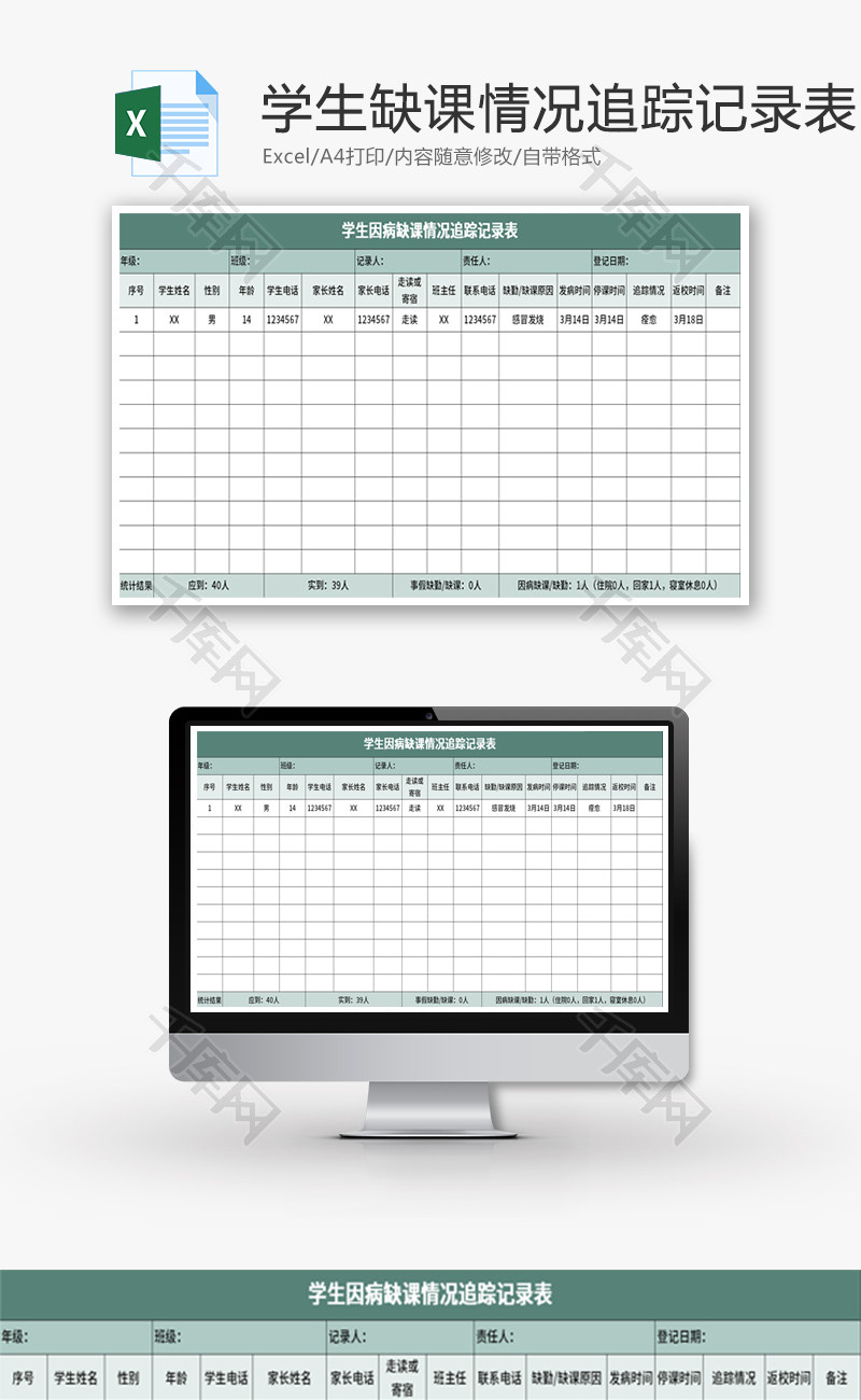 学生因病缺课情况追踪记录表Excel模板