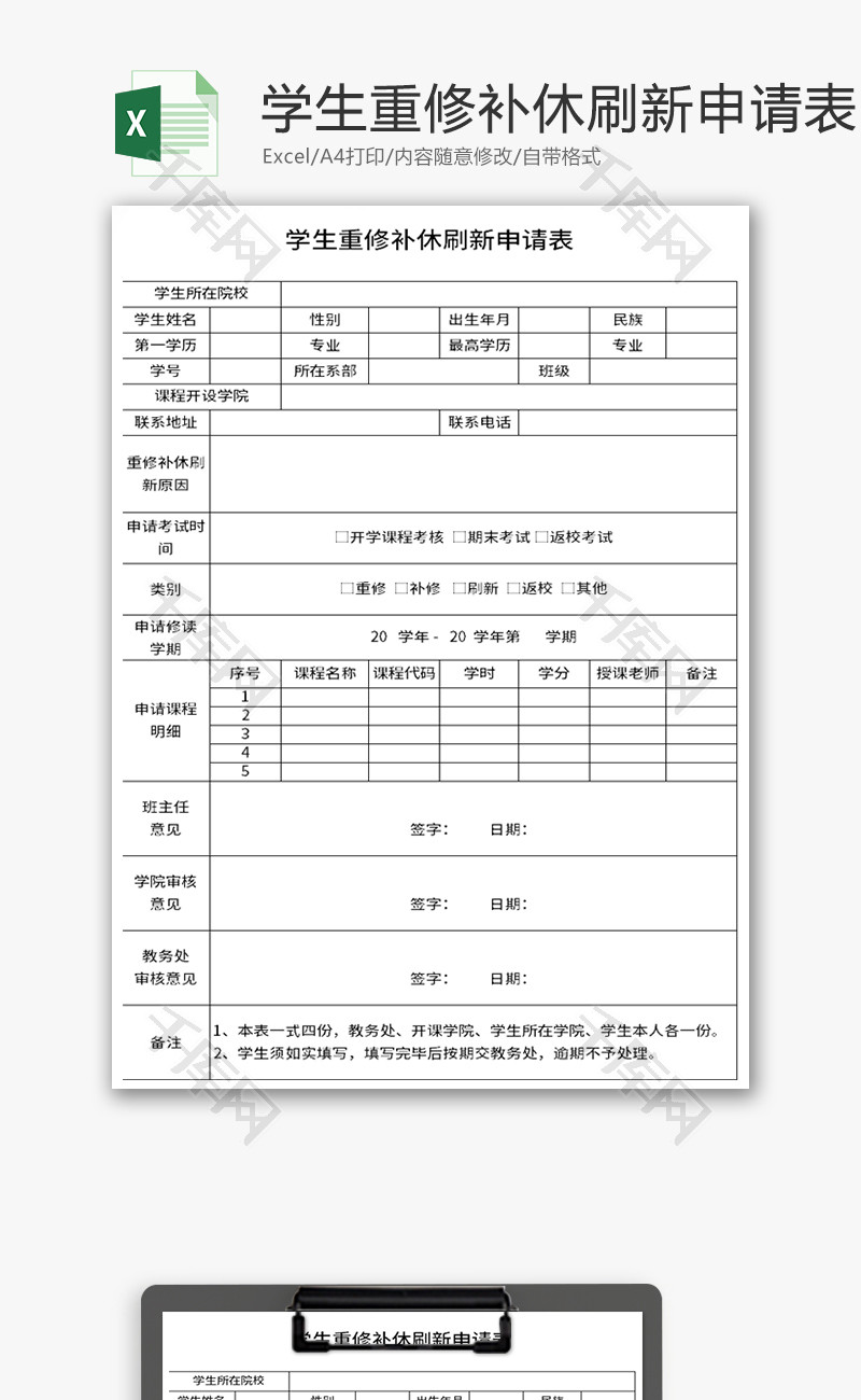 学生重修补修刷新申请表Excel模板