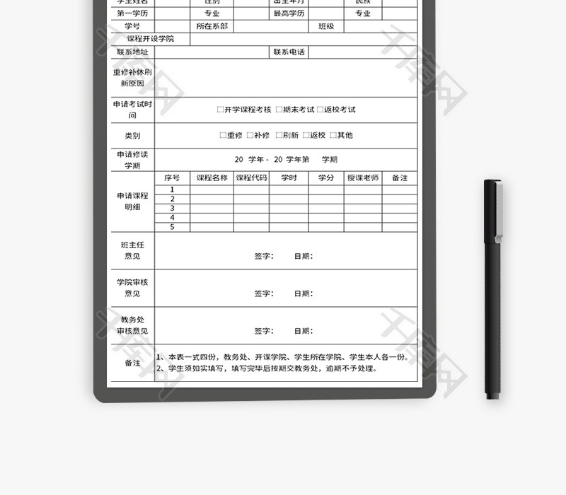 学生重修补修刷新申请表Excel模板