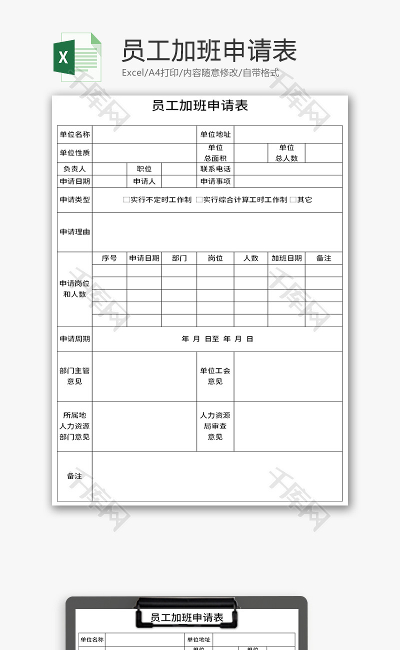 员工加班申请表Excel模板