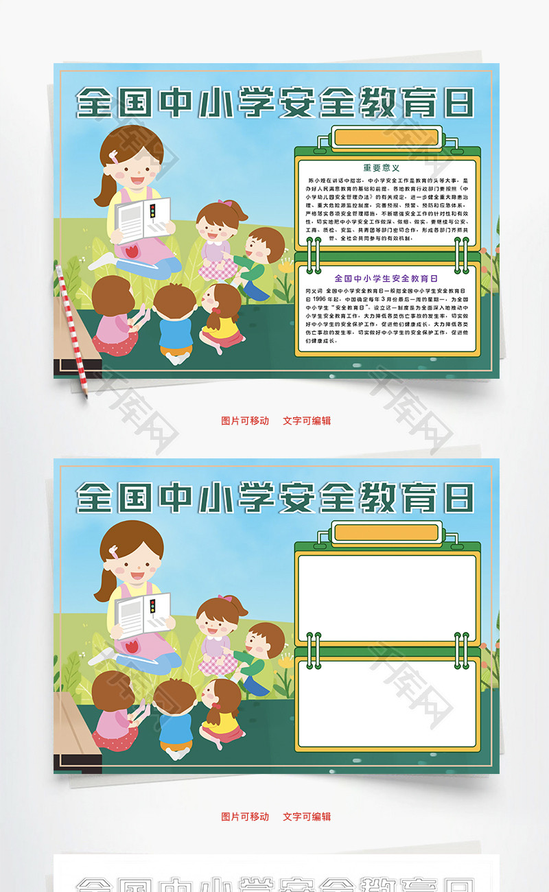 全国中小学安全教育日活动Word手抄报