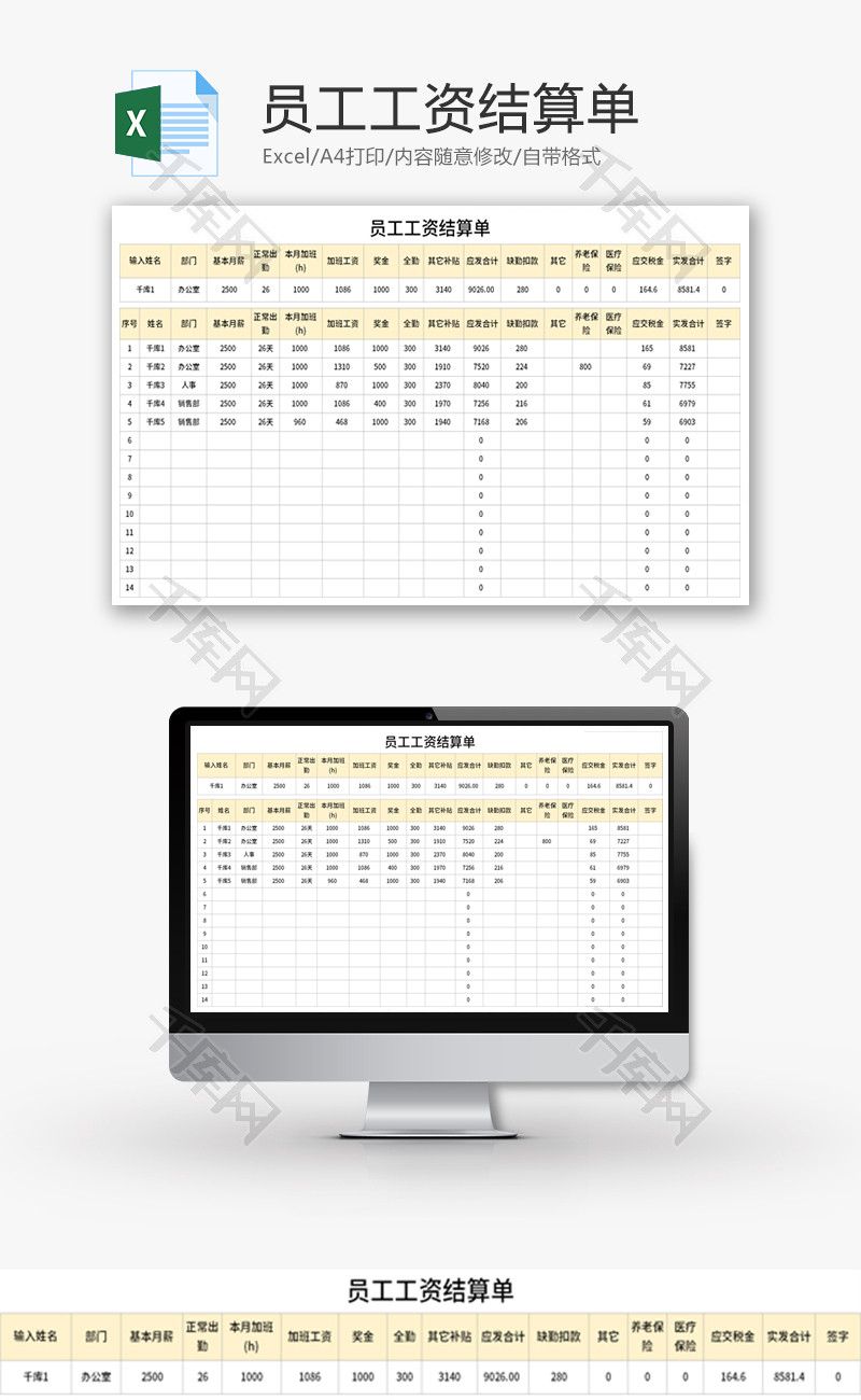 员工工资结算单Excel模板