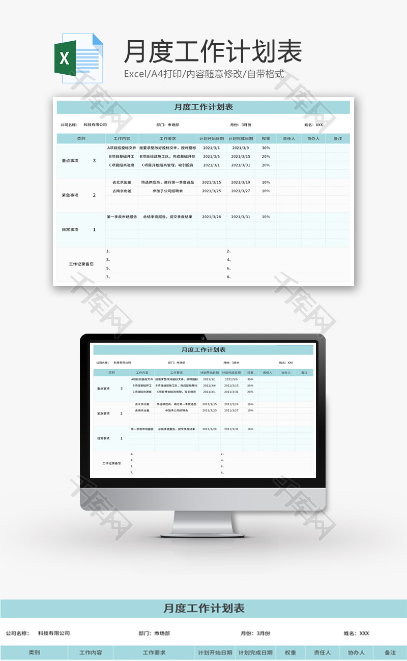 月度工作计划表Excel模板