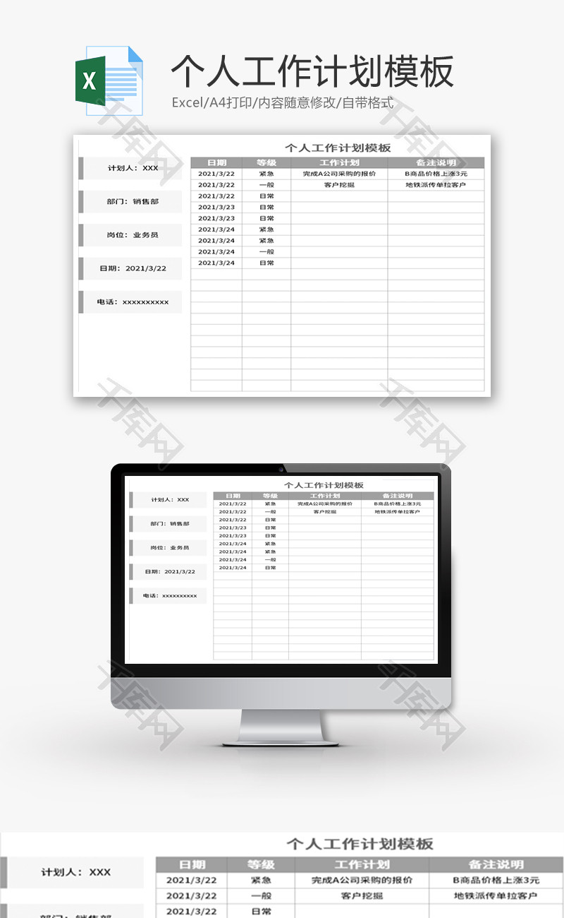 个人工作计划Excel模板