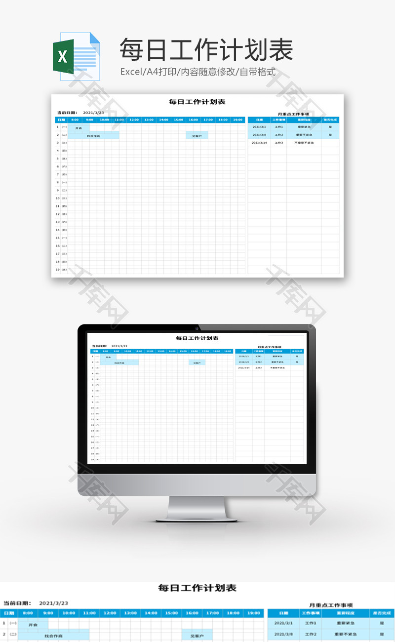 每日工作计划表Excel模板