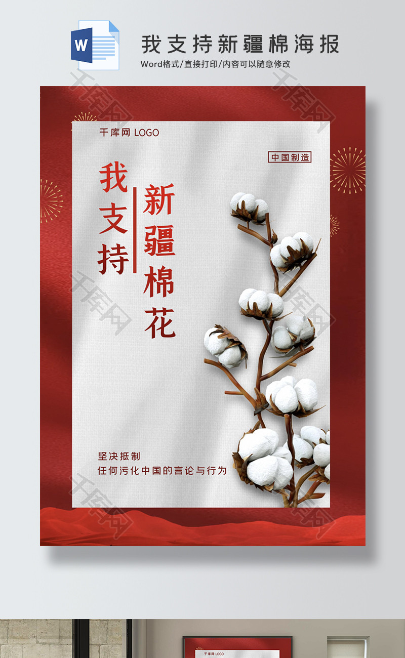 我支持新疆棉花海报word海报