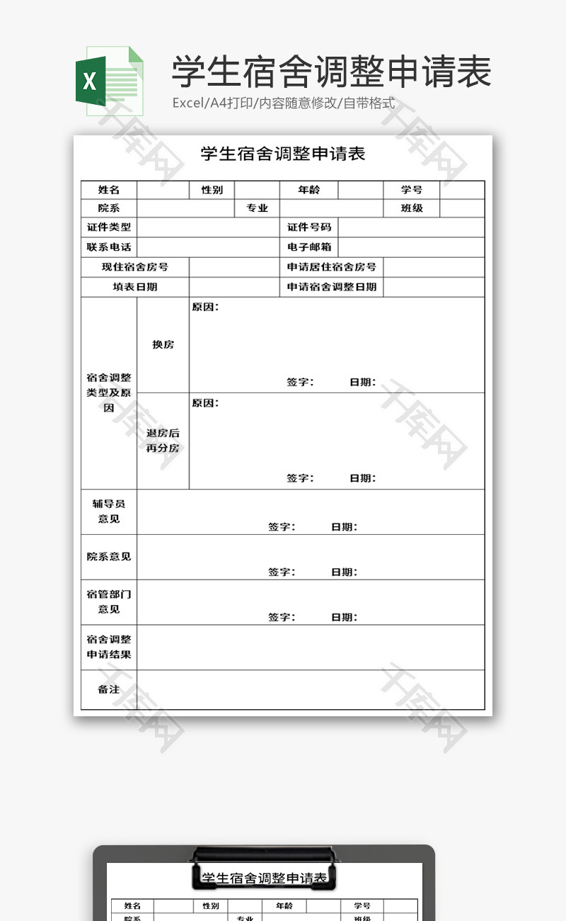 学生宿舍调整申请表Excel模板