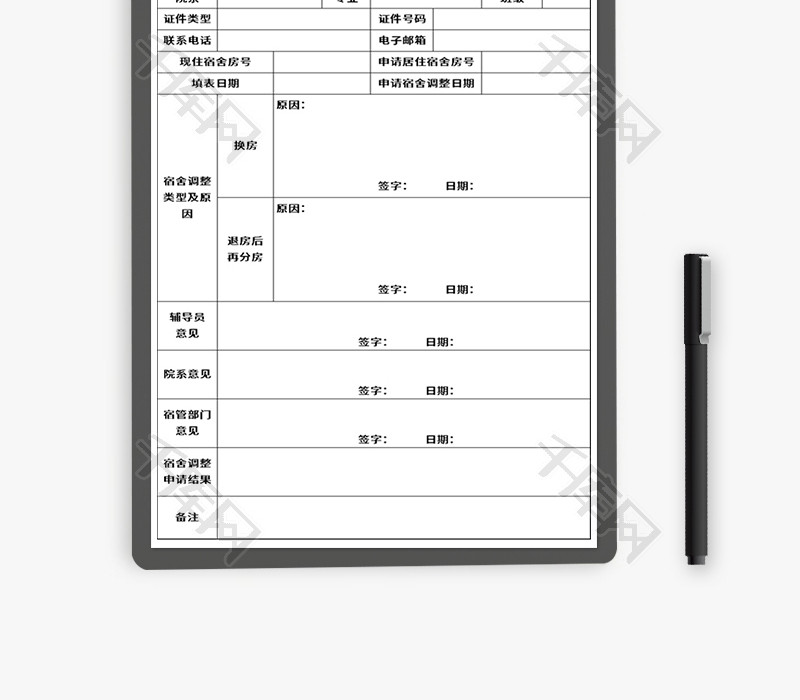 学生宿舍调整申请表Excel模板