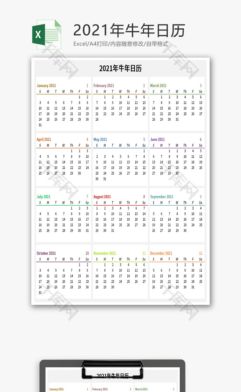 2021年牛年日历Excel模板
