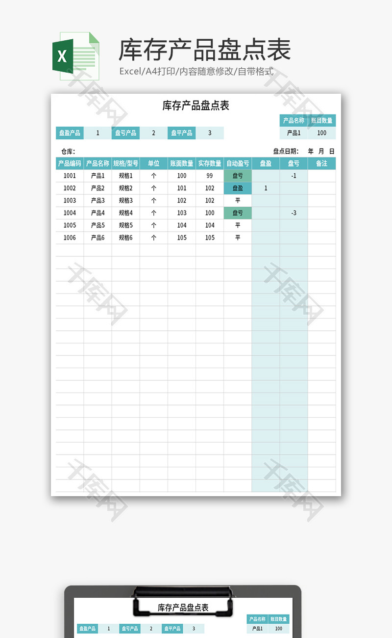 库存产品盘点表Excel模板