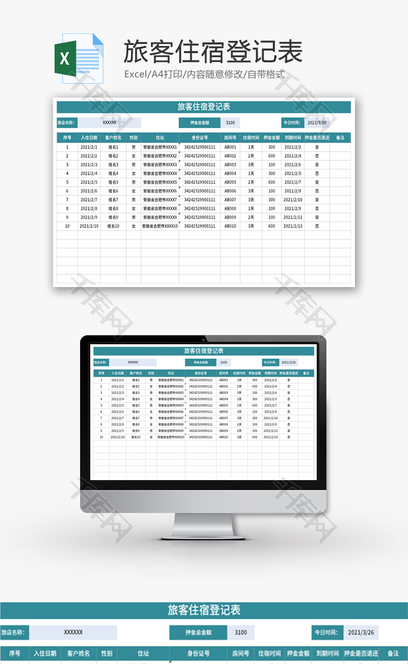 旅客住宿登记表Excel模板