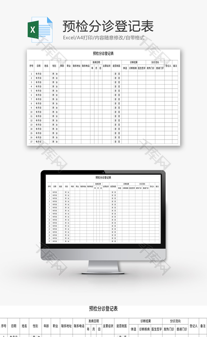 预检分诊登记表Excel模板